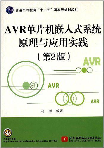 AVR单片机嵌入式系统原理与应用实践-买卖二手书,就上旧书街