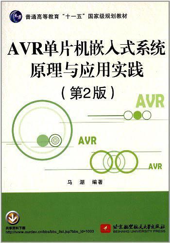 AVR单片机嵌入式系统原理与应用实践