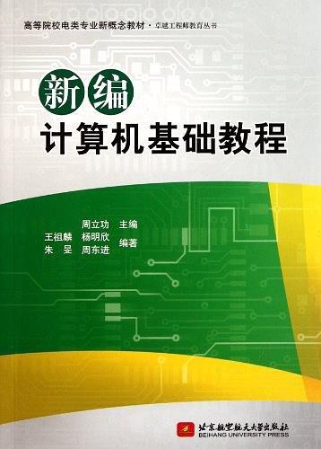 新编计算机基础教程