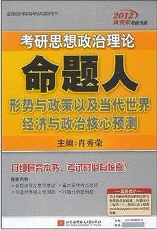 2012考研思想政治理论命题人形势与政策以及当代世界经济与政治核心预测