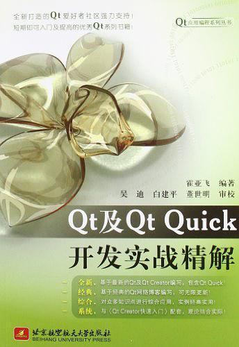 Qt及Qt Quick开发实战精解-买卖二手书,就上旧书街