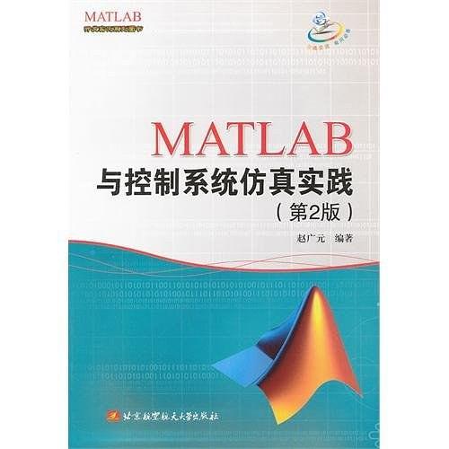 MATLAB与控制系统仿真实践-买卖二手书,就上旧书街