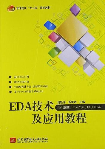 EDA技术及应用教程-买卖二手书,就上旧书街