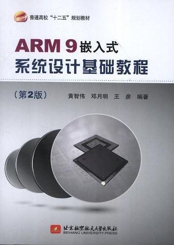 ARM9嵌入式系统设计基础教程-买卖二手书,就上旧书街