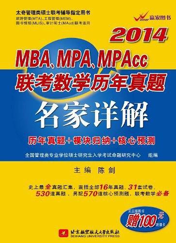 陈剑2014MBA、MPA、MPAcc联考数学历年真题名家详解