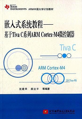 ARM中国大学计划教材·嵌入式系统教程