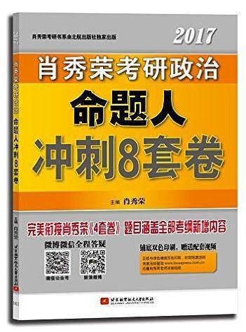 肖秀荣2017考研政治命题人冲刺8套卷-买卖二手书,就上旧书街