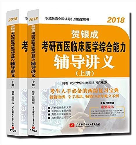 贺银成考研西医临床医学综合能力辅导讲义-买卖二手书,就上旧书街