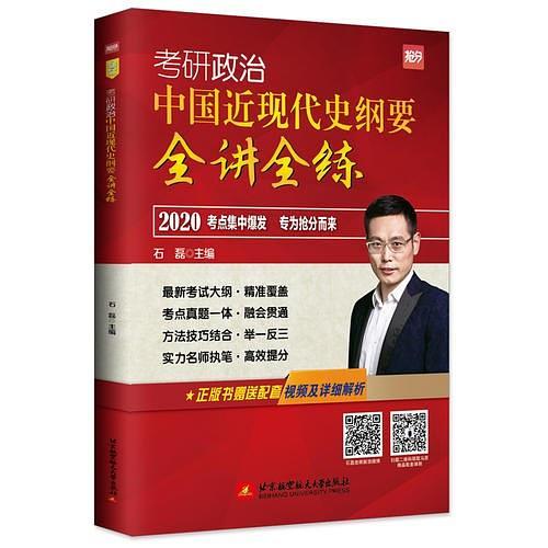2020 石磊考研政治 中国近现代史纲要全讲全练