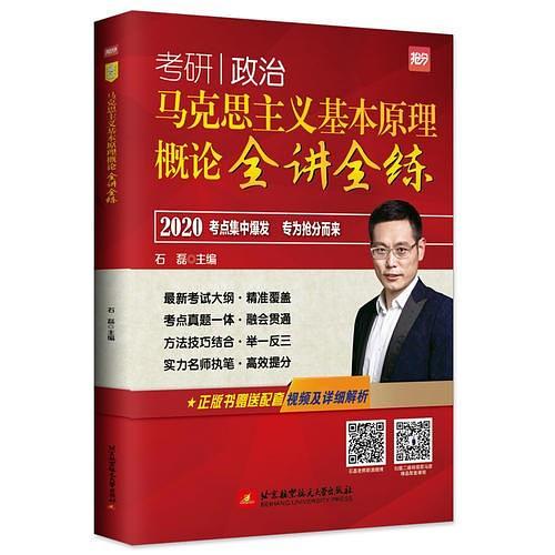 2020 石磊考研政治 马克思主义基本原理概论全讲全练