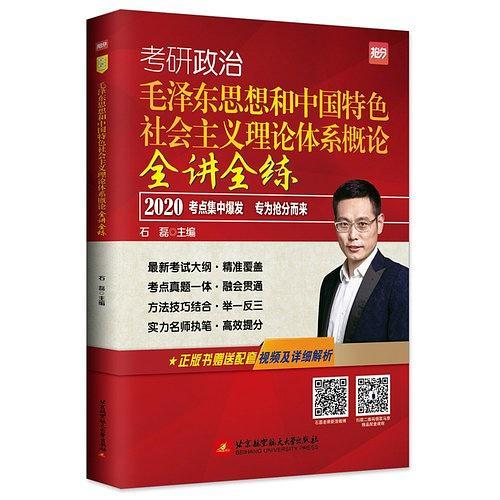 2020 石磊考研政治 毛泽东思想和中国特色社会主义理论体系概论全讲全练