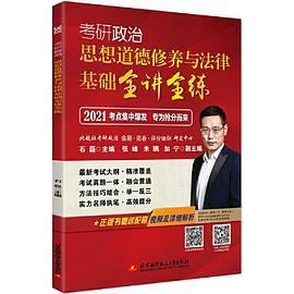 2021 考研政治 思想道德修养与法律基础全讲全练