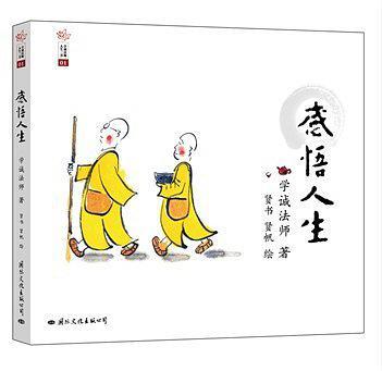 学诚法师人生三书：感悟人生