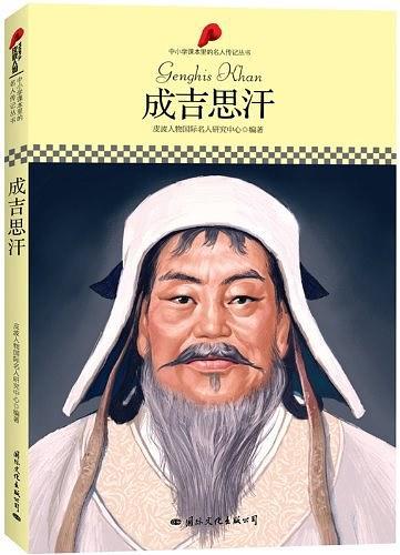 中小学课本里的名人传记丛书·成吉思汗