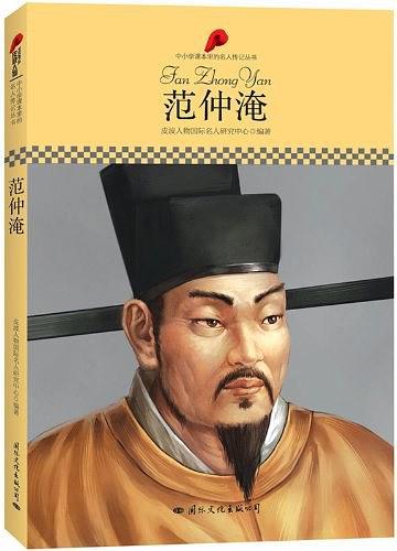 中小学课本里的名人传记丛书·范仲淹