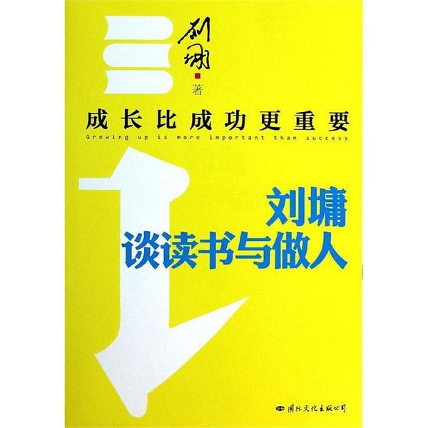 成长比成功更重要：刘墉谈读书与做人-买卖二手书,就上旧书街