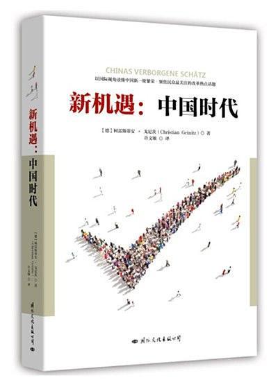 新机遇：中国时代