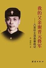 我的父亲谢晋元将军