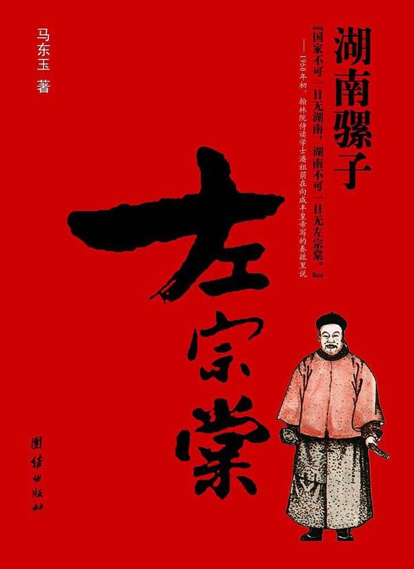 湖南骡子左宗棠