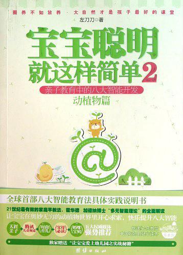 宝宝聪明就这样简单2 亲子教育中的八大智能开发 动植物篇