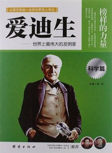 榜样的力量·科学篇