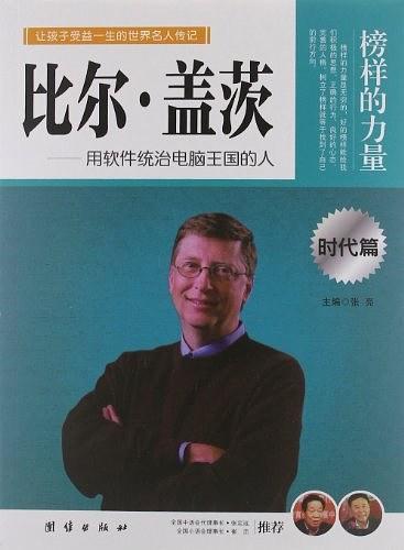 榜样的力量·时代篇·比尔·盖茨