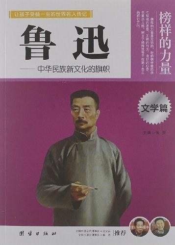 榜样的力量·文学篇