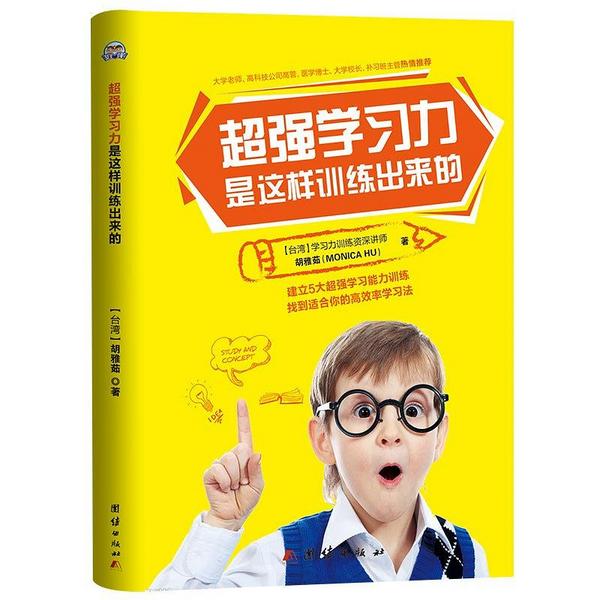 超强学习力是这样训练出来的
