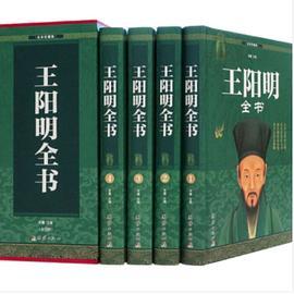 王阳明全书 1~4