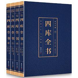 国学经典藏书 彩色详解 四库全书