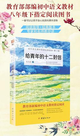 给青年的十二封信