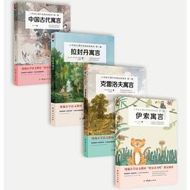 伊索寓言+克雷洛夫寓言+拉封丹寓言+中国古代寓言  统编小学语文教材“快乐读书吧”推荐书目