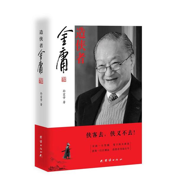 造侠者——金庸
