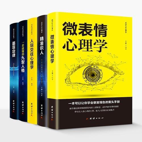 成功社交心理学-墨菲定律+人际交往心理学+微表情心理学+九型人格+精准识人