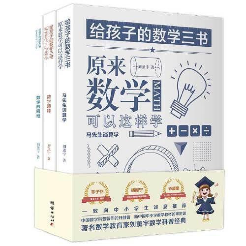 给孩子的数学三书(已删除)-买卖二手书,就上旧书街