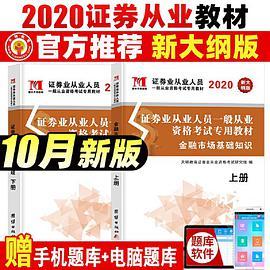 证券业从业人员一般从业资格考试2020专用教材： 金融市场基础知识+证券市场基本法律法规