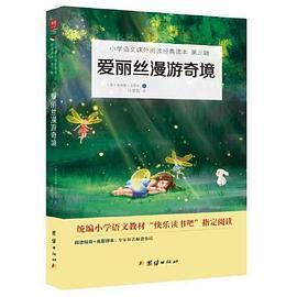 爱丽丝漫游奇境记“快乐读书吧”必读书目