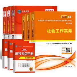 社会工作者中级2021教材+真题试卷社工师中级社会工作实务+社会工作综合能力+社会工作法规与政策
