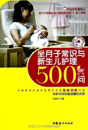 坐月子常识与新生儿护理500问
