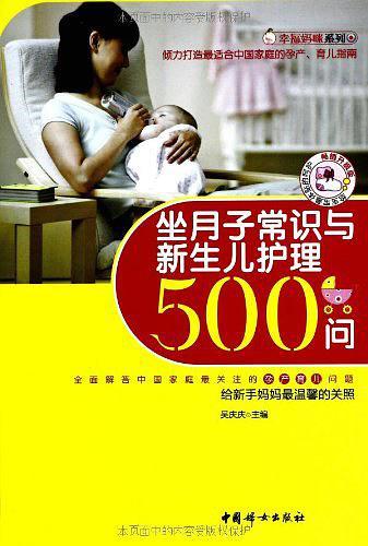 坐月子常识与新生儿护理500问-买卖二手书,就上旧书街