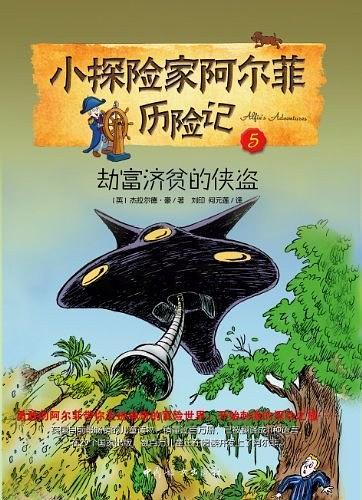 小探险家阿尔菲历险记5