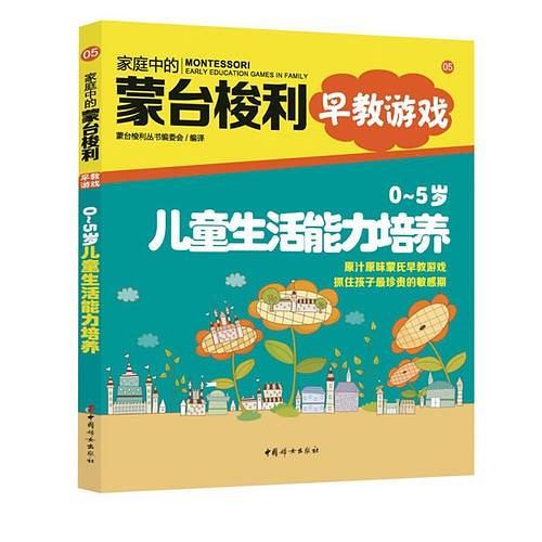 家庭中的蒙台梭利早教游戏：0～5岁儿童生活能力培养