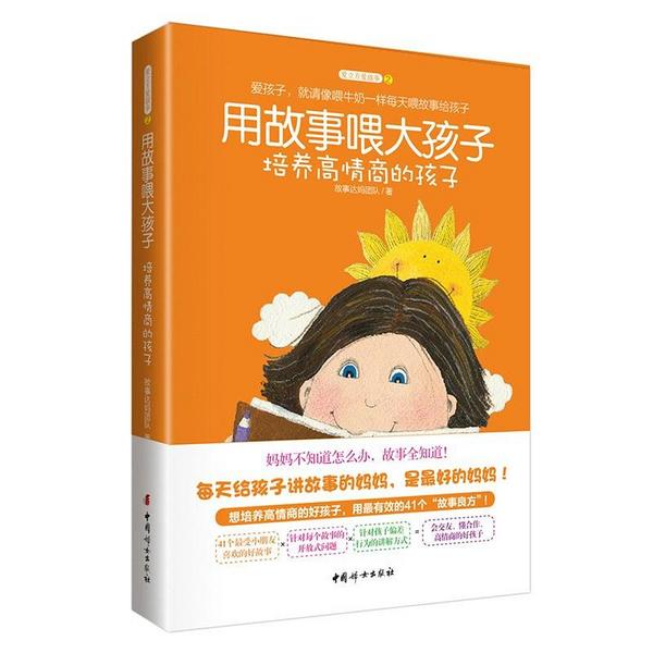 用故事喂大孩子：培养高情商的孩子