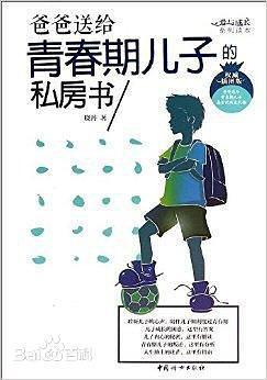 爸爸送给青春期儿子的私房书