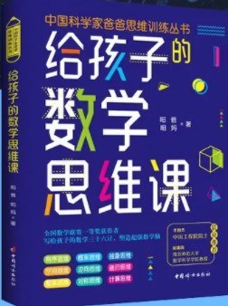 给孩子的数学思维课