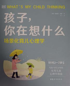 DK 孩子，你在想什么：场景化育儿心理