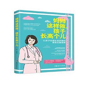 妈妈这样做，孩子长高个儿