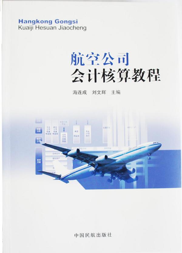 航空公司会计核算教程