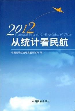 2012从统计看民航