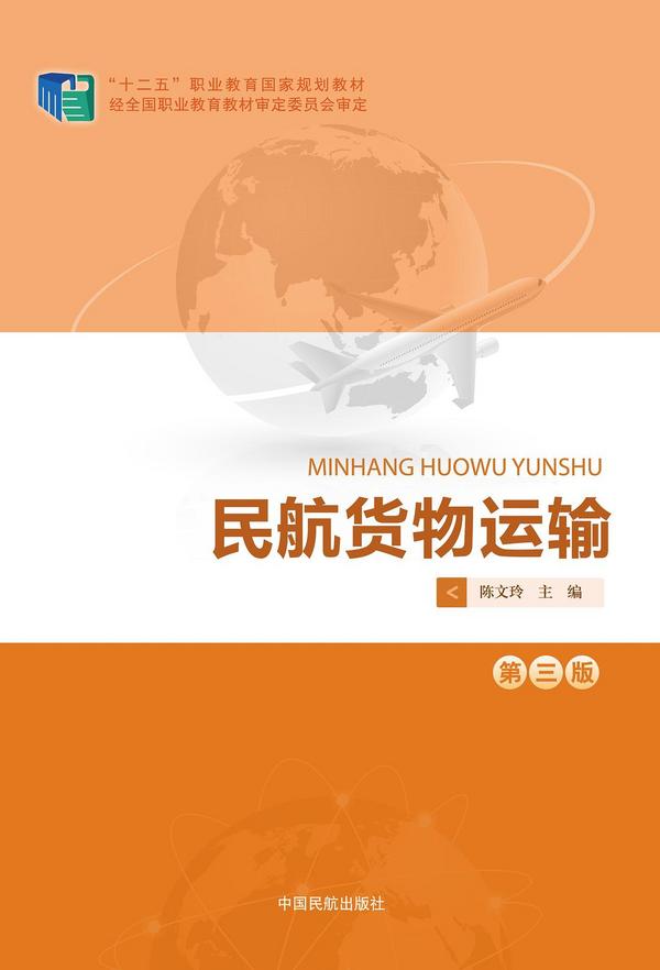民航货物运输